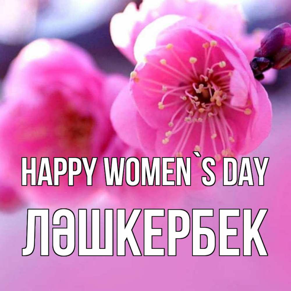 Greetings card с именем, ЛӘШКЕРБЕК happy women`s day международный женский день Greetings with text for free download 
